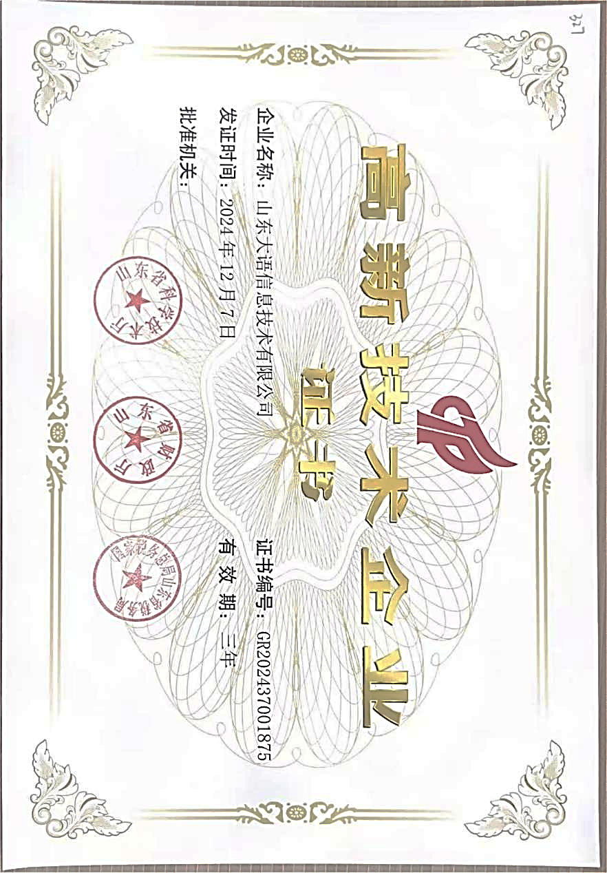 高新技术企业证书